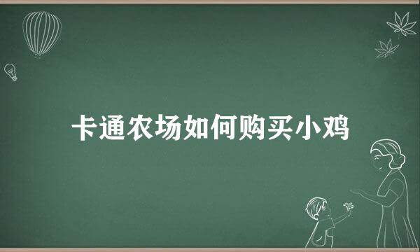 卡通农场如何购买小鸡