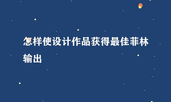 怎样使设计作品获得最佳菲林输出