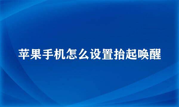 苹果手机怎么设置抬起唤醒