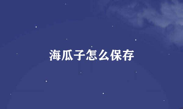 海瓜子怎么保存