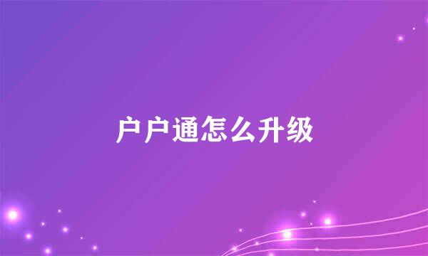 户户通怎么升级