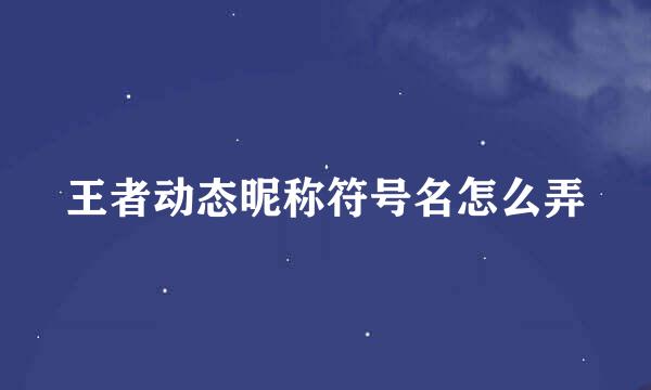 王者动态昵称符号名怎么弄