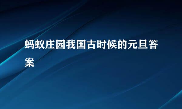 蚂蚁庄园我国古时候的元旦答案