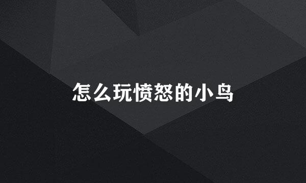 怎么玩愤怒的小鸟