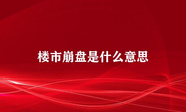 楼市崩盘是什么意思