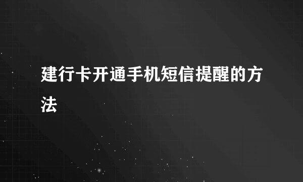 建行卡开通手机短信提醒的方法