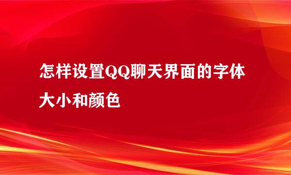 怎样设置QQ聊天界面的字体大小和颜色