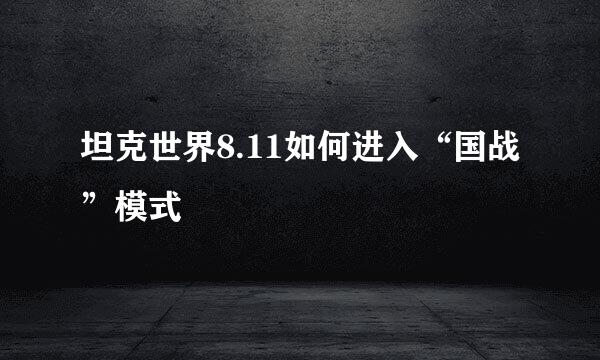 坦克世界8.11如何进入“国战”模式