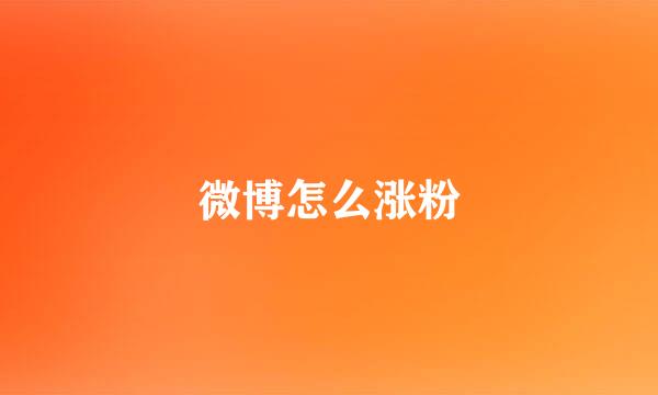 微博怎么涨粉