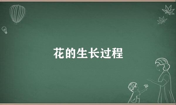花的生长过程