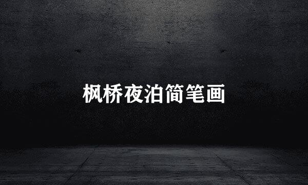 枫桥夜泊简笔画