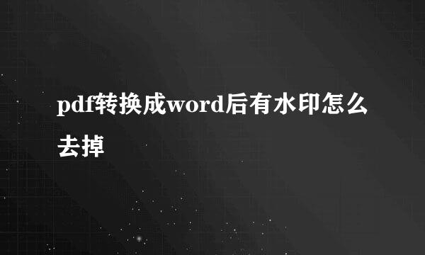 pdf转换成word后有水印怎么去掉