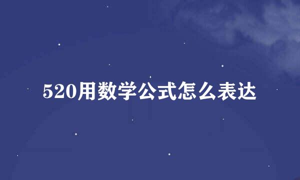 520用数学公式怎么表达