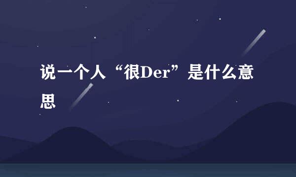 说一个人“很Der”是什么意思