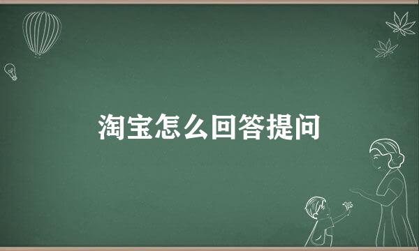 淘宝怎么回答提问