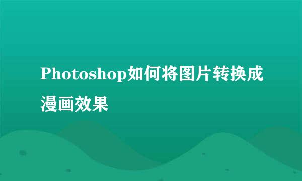 Photoshop如何将图片转换成漫画效果