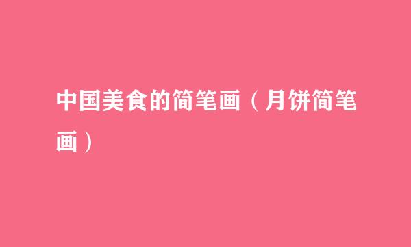 中国美食的简笔画（月饼简笔画）