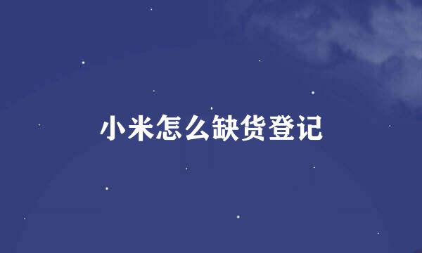 小米怎么缺货登记