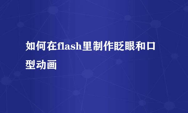 如何在flash里制作眨眼和口型动画