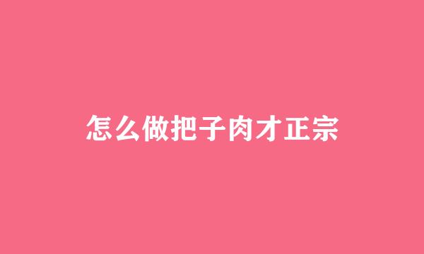 怎么做把子肉才正宗