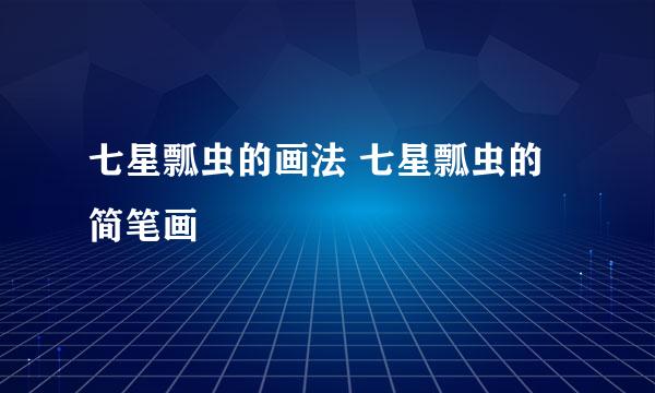 七星瓢虫的画法 七星瓢虫的简笔画