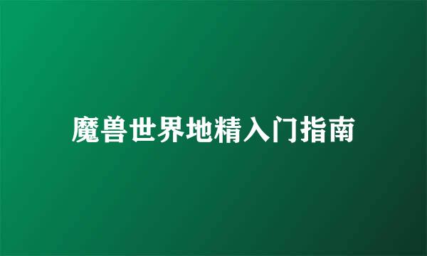 魔兽世界地精入门指南