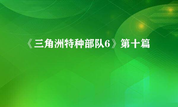 《三角洲特种部队6》第十篇