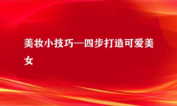 美妆小技巧—四步打造可爱美女