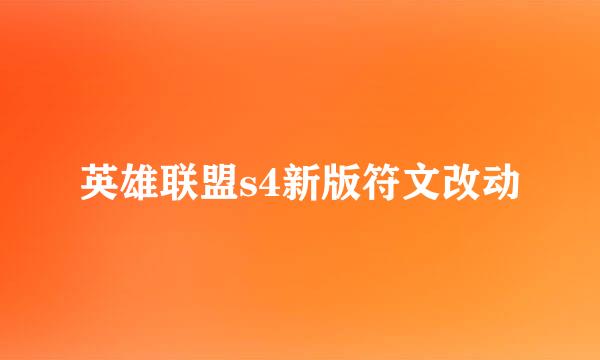 英雄联盟s4新版符文改动