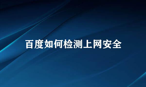 百度如何检测上网安全