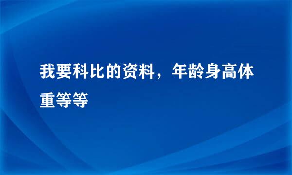 我要科比的资料，年龄身高体重等等