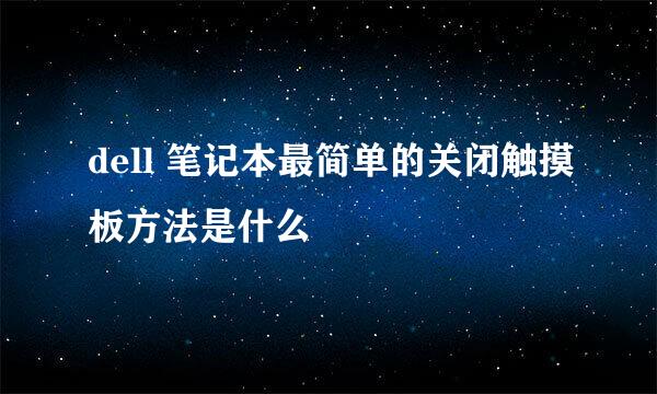 dell 笔记本最简单的关闭触摸板方法是什么