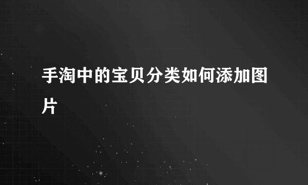 手淘中的宝贝分类如何添加图片