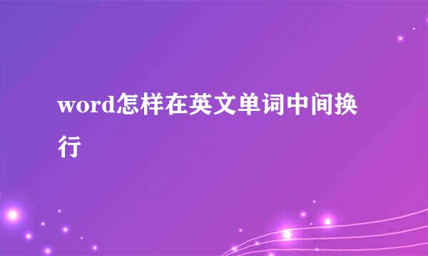 word怎样在英文单词中间换行