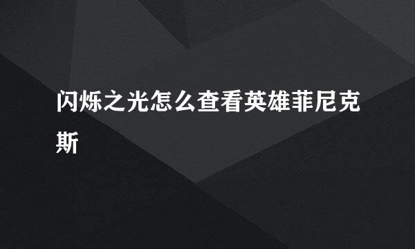 闪烁之光怎么查看英雄菲尼克斯