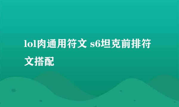 lol肉通用符文 s6坦克前排符文搭配