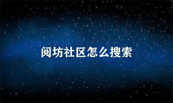 阅坊社区怎么搜索