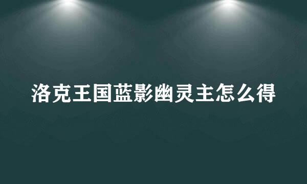 洛克王国蓝影幽灵主怎么得