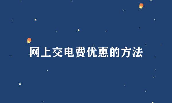 网上交电费优惠的方法