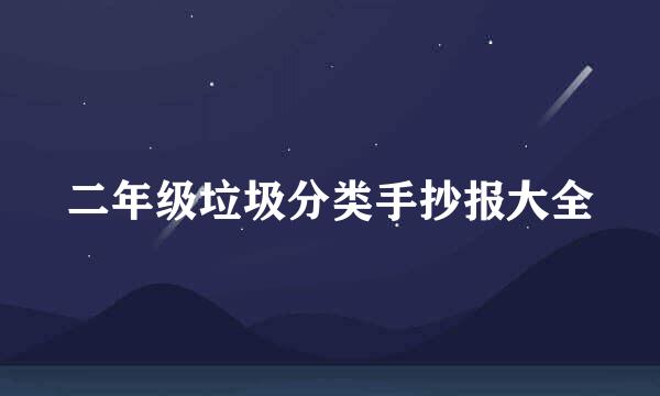 二年级垃圾分类手抄报大全