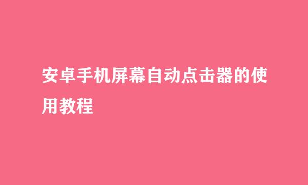 安卓手机屏幕自动点击器的使用教程