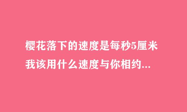 樱花落下的速度是每秒5厘米 我该用什么速度与你相约?这句话出自什么地方