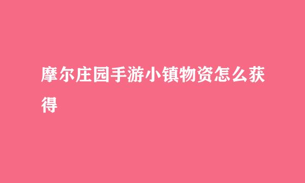 摩尔庄园手游小镇物资怎么获得