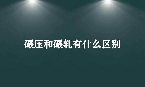 碾压和碾轧有什么区别