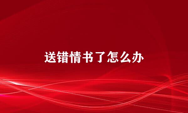 送错情书了怎么办