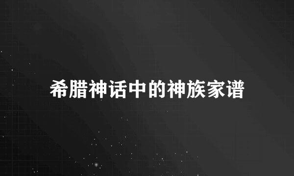 希腊神话中的神族家谱