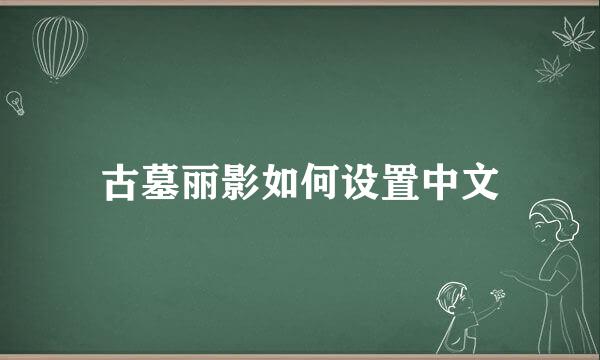 古墓丽影如何设置中文