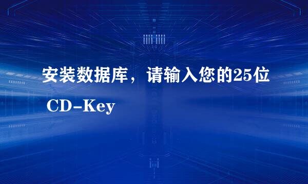 安装数据库,请输入您的25位 CD-Key