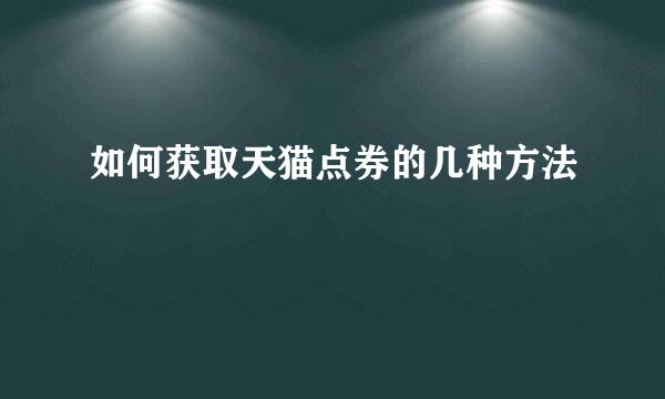 如何获取天猫点券的几种方法