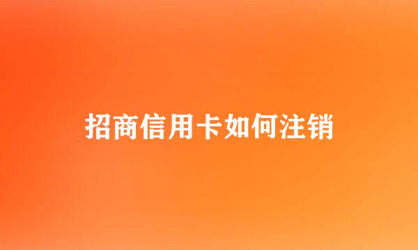 招商信用卡如何注销